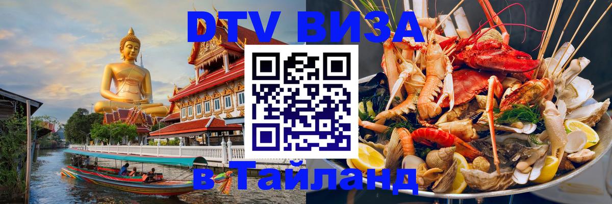 Visa ДТВ Тайланд помощь 