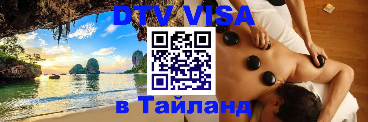 DTV Visa Thailand — прайс и условия, виза без дополнительных документов - Новомосковск  21.11.2025 