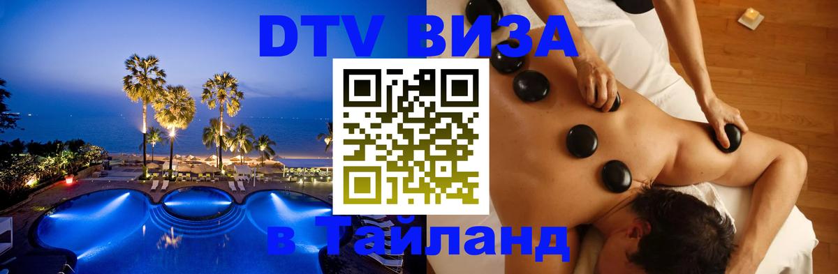DTV Visa Тайланд купить Новомосковск 